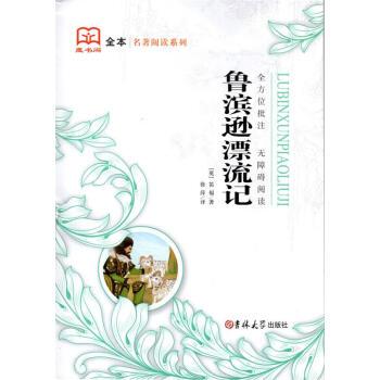 鲁滨孙漂流记