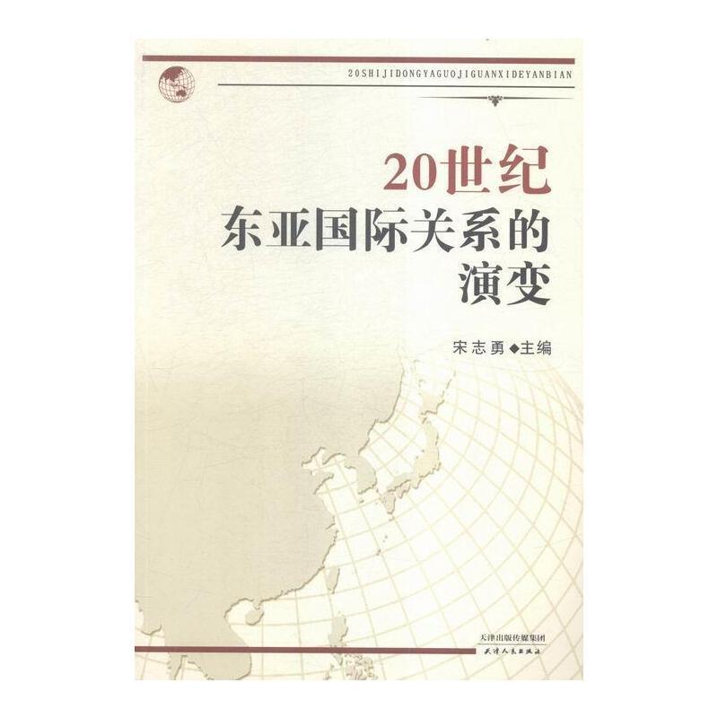 20世纪东亚国际关系的演变