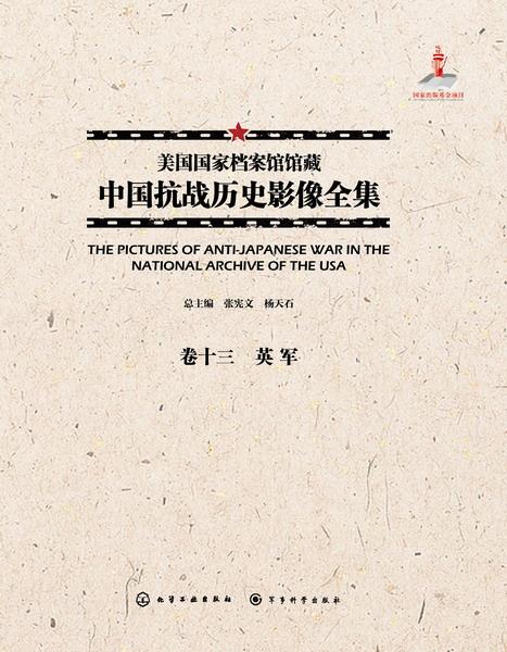 美国国家档案馆馆藏中国抗战历史影像全集·卷十三 英军