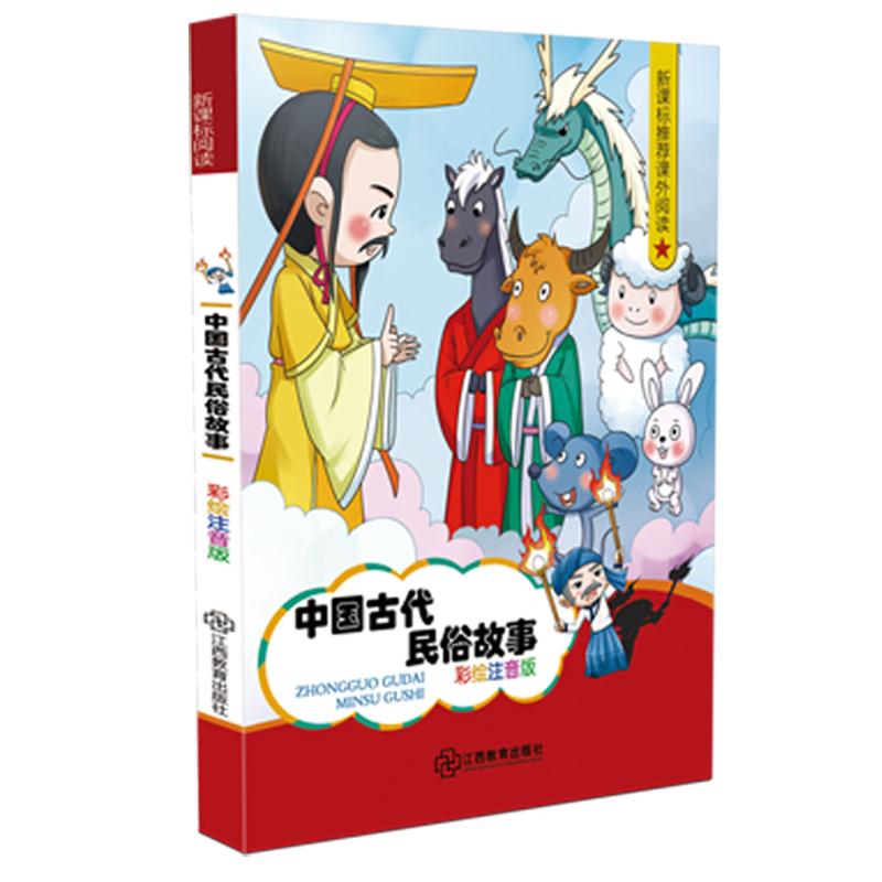 中国古代民俗故事(彩绘注音版)