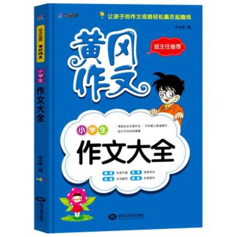 班主任推荐·黄冈作文:小学生作文大全(15-38)