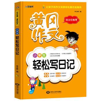 班主任推荐·黄冈作文:小学生轻松写日记(15-38)