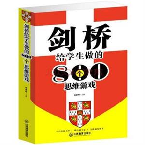 劍橋給學(xué)生做的800思維游戲