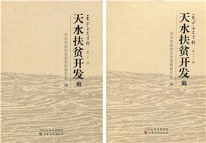 天水扶貧開發(fā)-(全二冊)