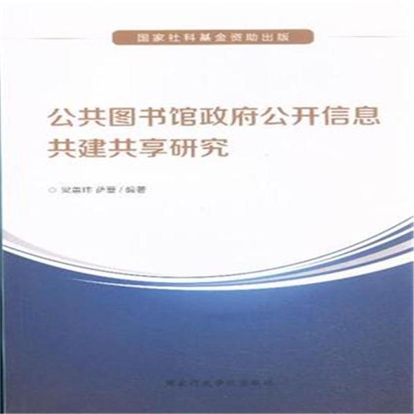 公共图书馆政府公开信息共建共享研究