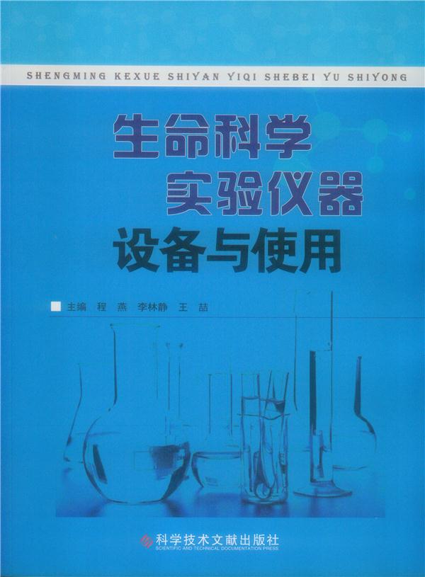 生命科学实验仪器设备与使用