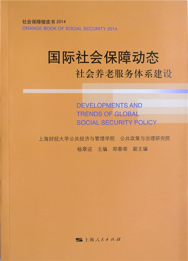 2014-国际社会保障动态-社会养老服务体系建设-社会保障橙皮书