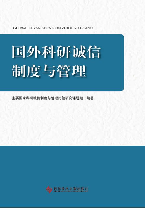 国外科研诚信制度与管理