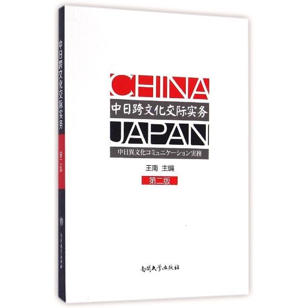 中日跨文化交际实务