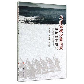 乌江流域少数民族传统体育研究