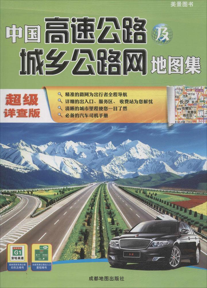 中国高速公路及城乡公路网地图集-美景图书-2015年新版-超级详查版