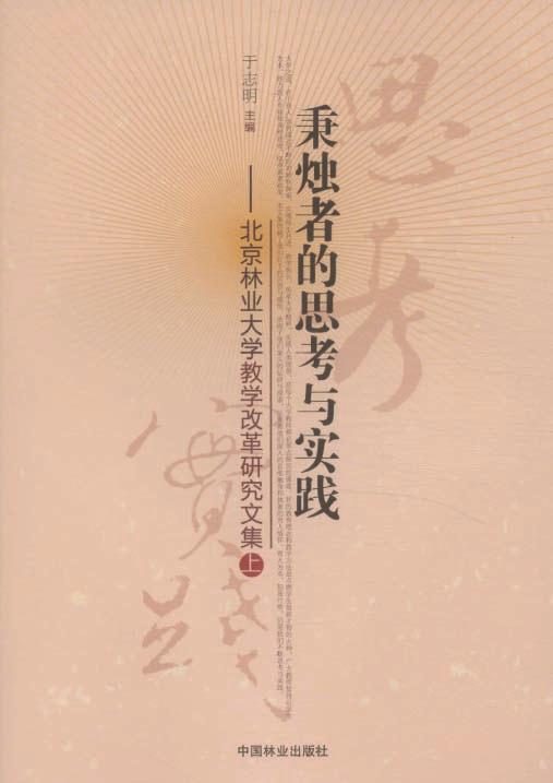 秉烛者的思考与实践——北京林业大学教学改革研究文集