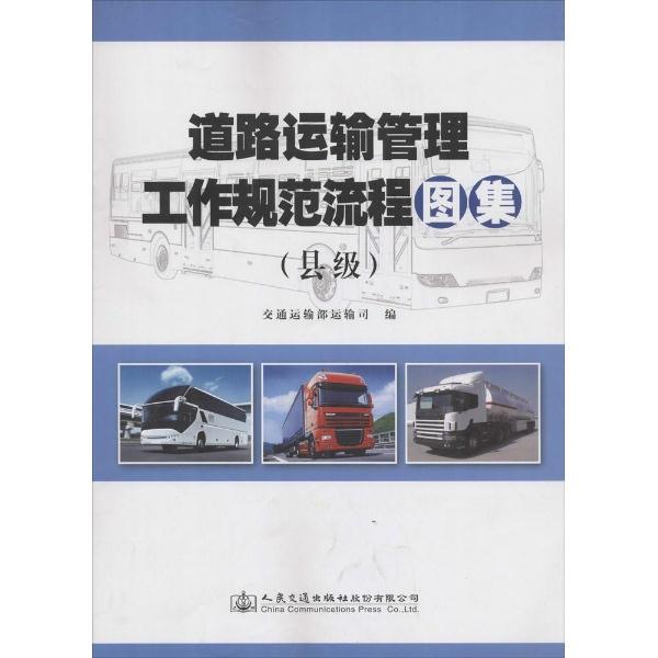 道路运输管理工作规范流程图集(县级)