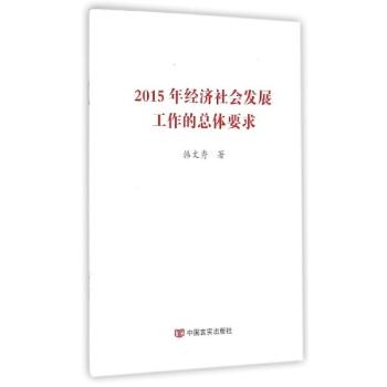 2015年经济社会发展工作的总体要求