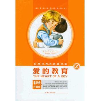 爱的教育-世界经典名著阅读馆-彩绘升级版