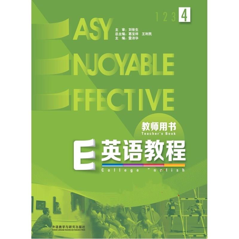 E英语教程:4:4:教师用书:Teachers book