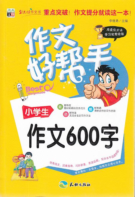 作文好帮手:小学生作文600字