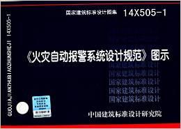 14X505-1(火灾自动报警系统设计规范)图示
