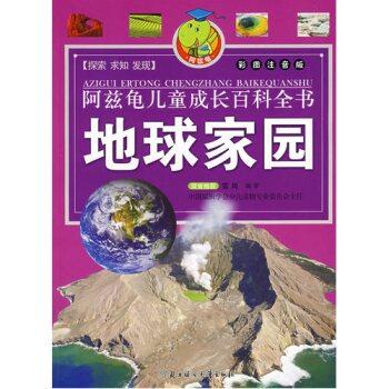 阿兹龟儿童成长百科全书 :地球家园(彩色注音版)