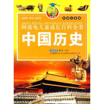阿兹龟儿童成长百科全书:中国历史(彩色注音版)