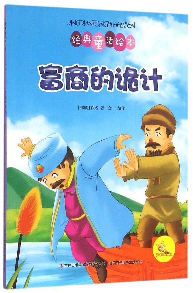 经典童话绘本--富商的诡计(彩图注音)