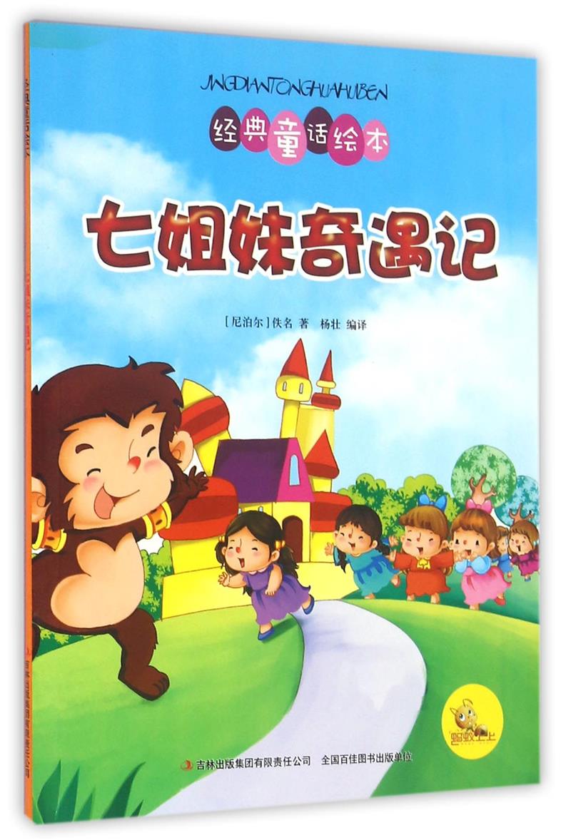 彩色经典童话绘本 七姐妹奇遇记