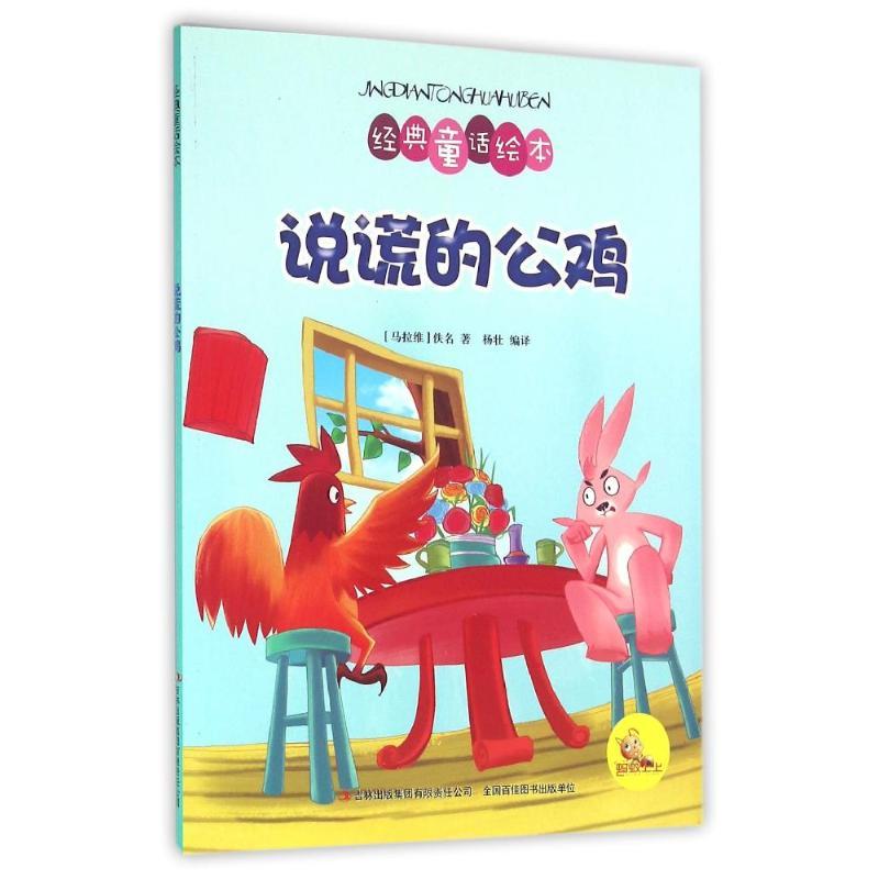 彩色经典童话绘本 说谎的公鸡