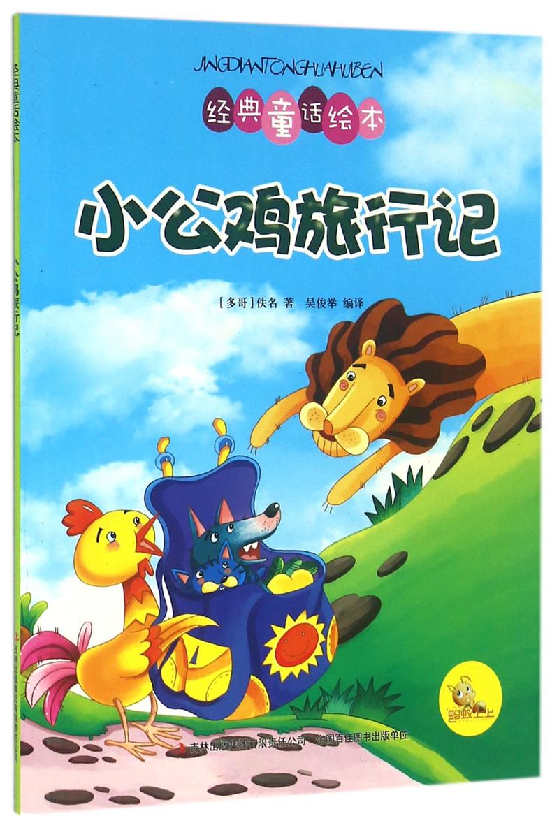 彩色经典童话绘本 小公鸡旅行记