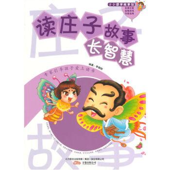 精灵鼠小书屋系列·小小国学故事馆:读庄子故事长智慧(彩绘注音版)