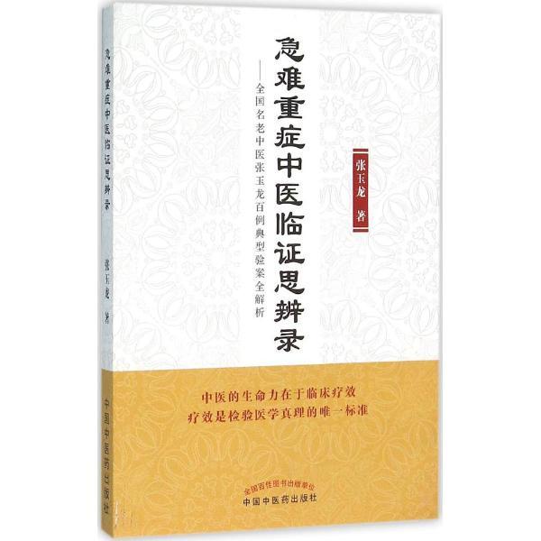 急难重症中医临证思辨录-全国名老中医张玉龙百例典型验案全解析