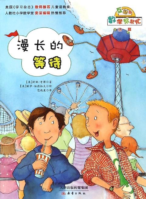 数学帮帮忙.互动版: 漫长的等待(彩图版)