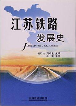 江苏铁路发展史
