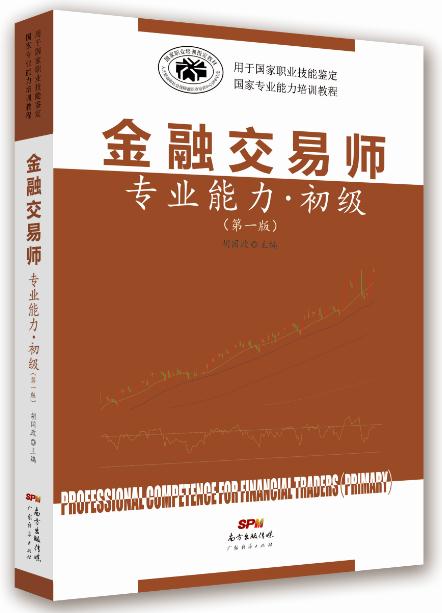 金融交易师专业能力:初级