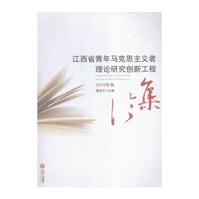 江西省青年马克思主义者理论研究创新工程论集:2015年卷