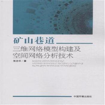 矿山巷道三维网络模型构建及空间网络分析技术