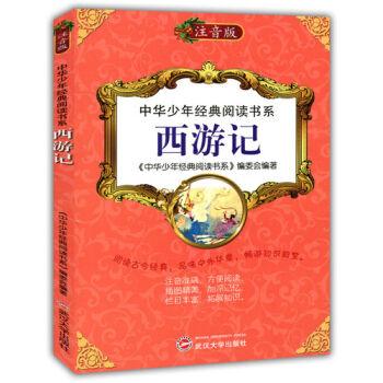 中华少年经典阅读书系(注音彩绘本):西游记