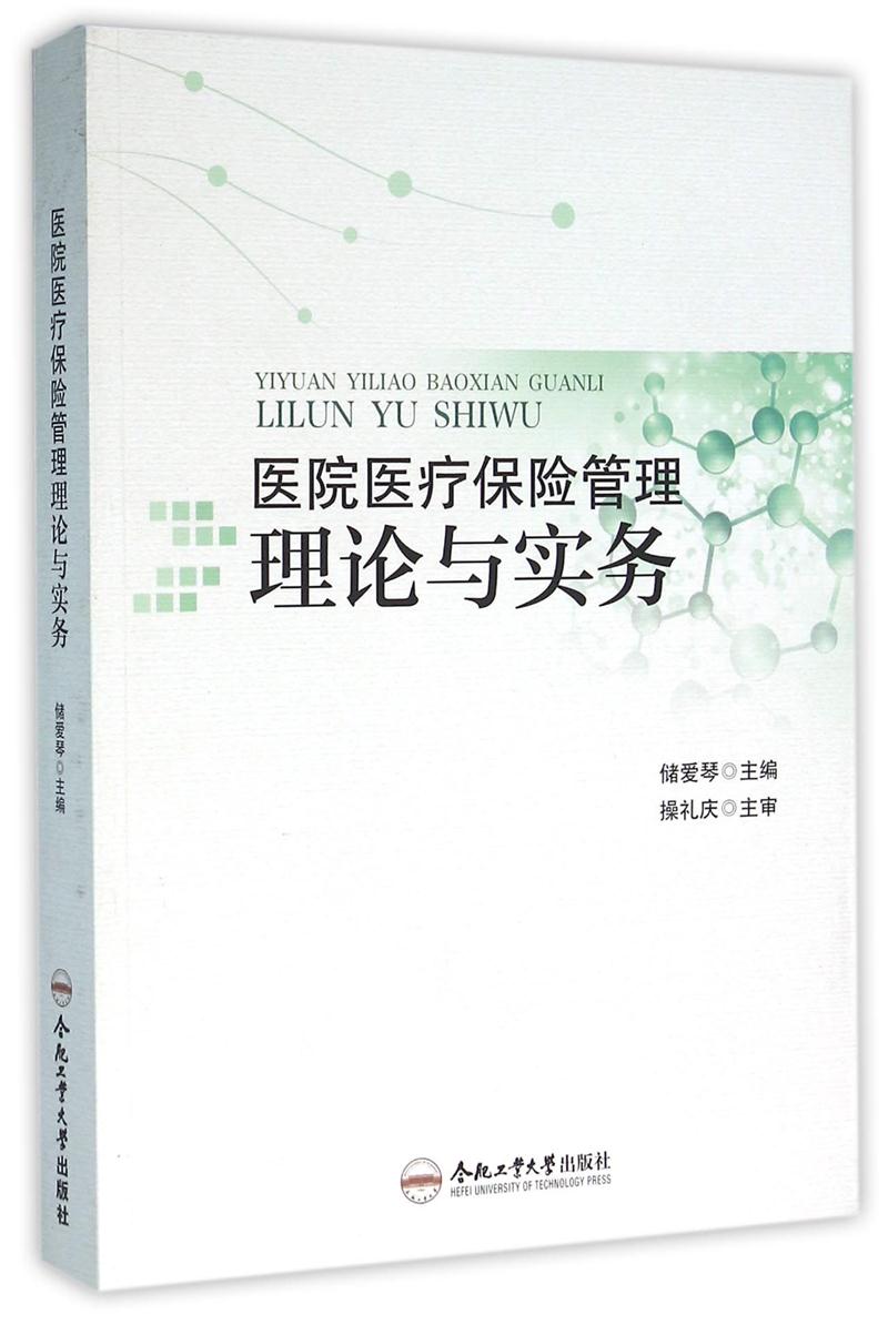 医院医疗保险管理理论与实务