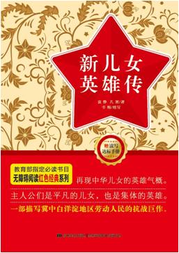 新儿女英雄传-赠读写达标手册