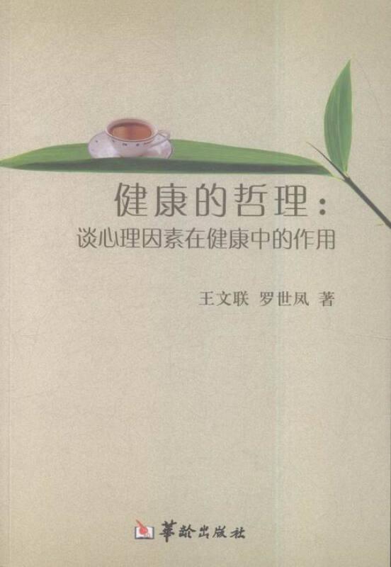 健康的哲理:谈心理因素在健康中的作用