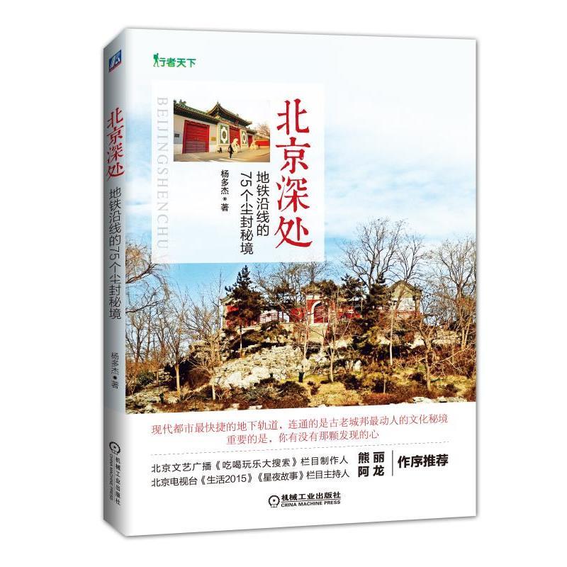 北京深处-地铁沿线的75个尘封秘境