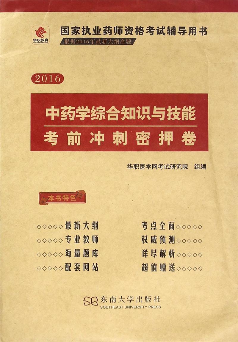 2016-中药学综合知识与技能考前冲刺密押卷