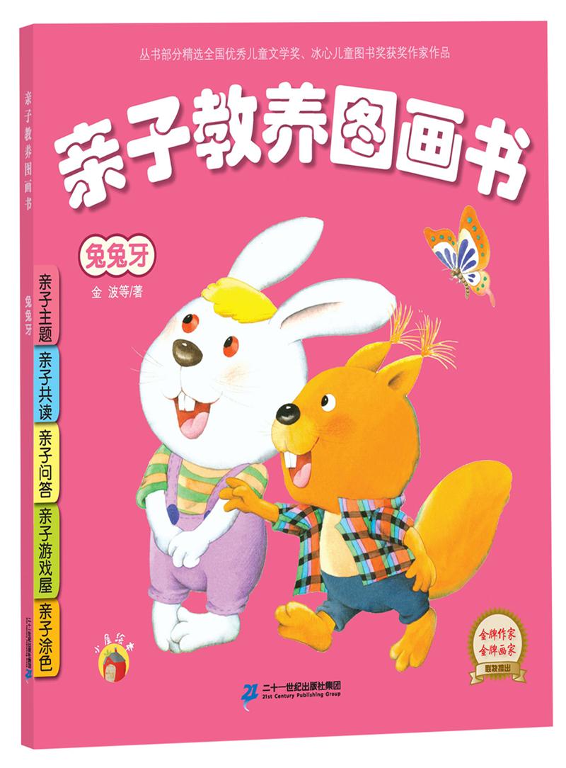 亲子教养图画书.彩绘本(全12册):兔兔牙  