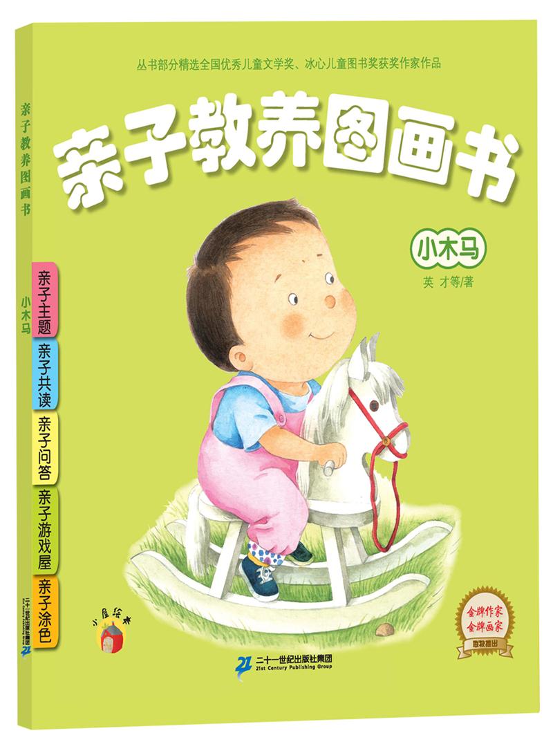 亲子教养图画书.彩绘本(全12册):小木马  