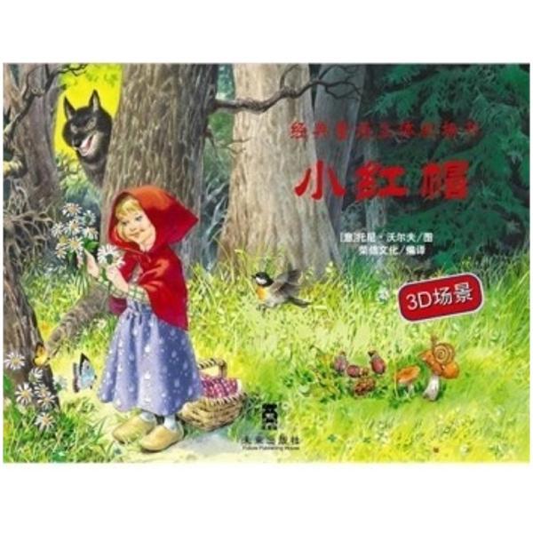 小红帽-经典童话立体剧场书-精选版