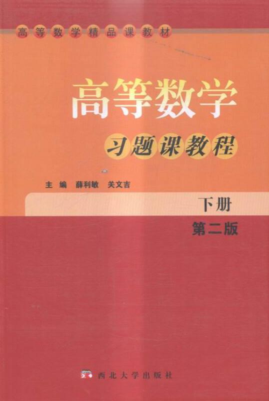 高等数学习题课教程(下册)