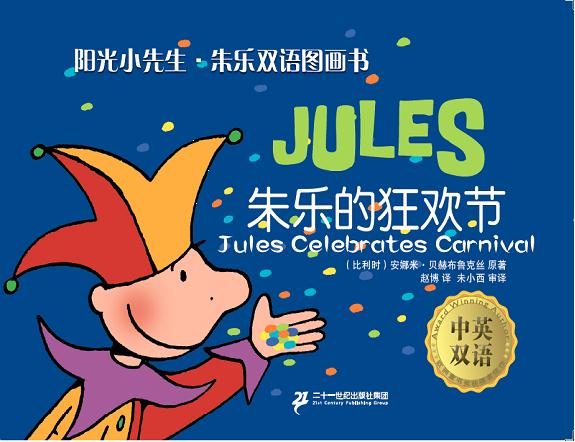 阳光小先生朱乐双语图画书第二辑--朱乐的狂欢节