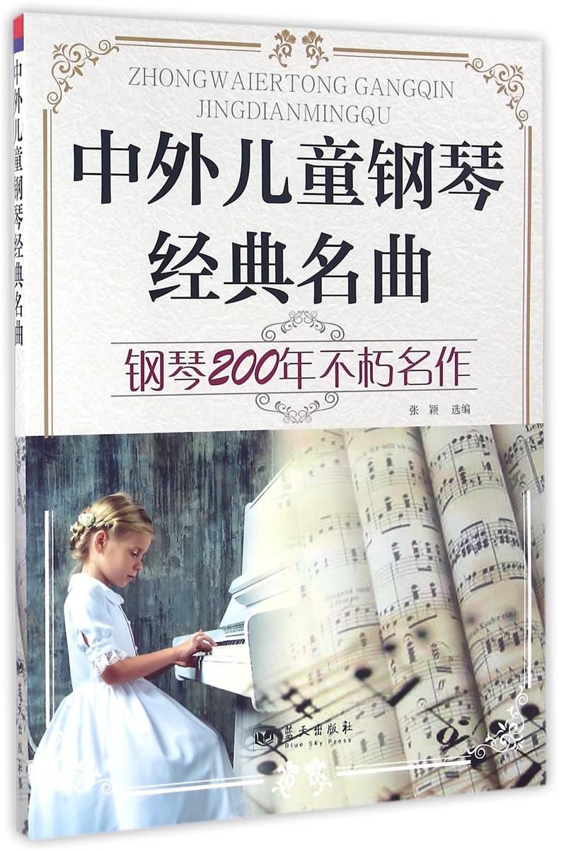 中外儿童钢琴经典名曲-钢琴200年不朽名作