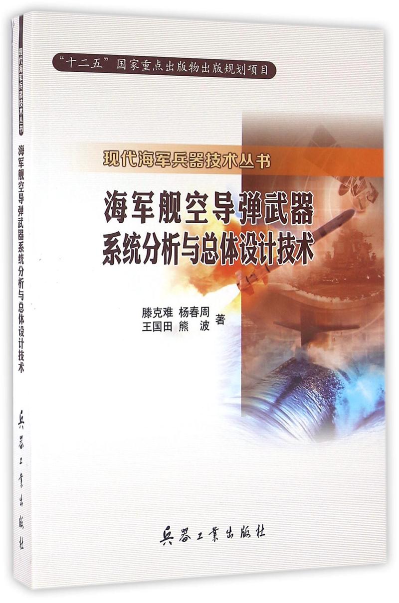 现代海军兵器技术丛书  海军舰空导弹武器系统分析与总体设计技术