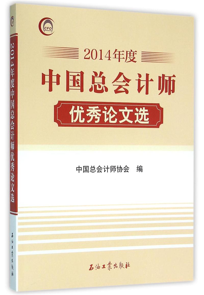 中国总会计师优秀论文选