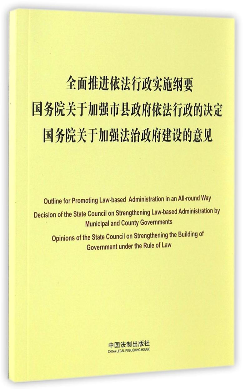 全面推进依法行政实施纲要 国务院关于加强市县政府依法行政的决定 国务院关于加强法治政府建设的意见